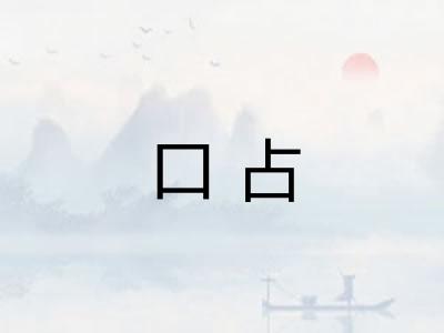 口占 口占