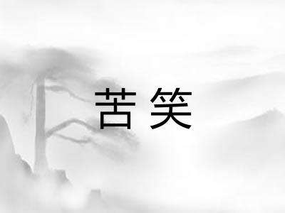 苦笑