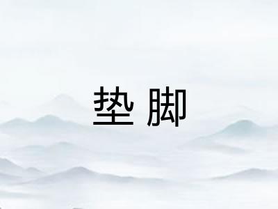 垫脚 垫脚