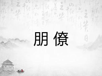 朋僚