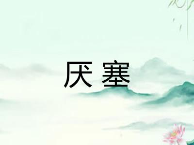 厌塞