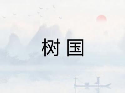 树国 树国