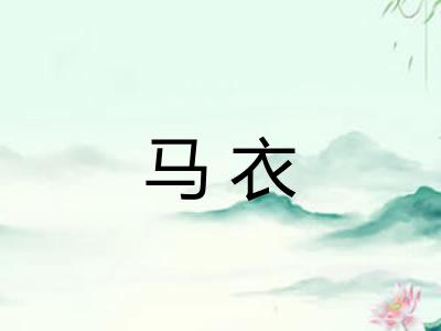 马衣