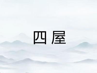 四屋