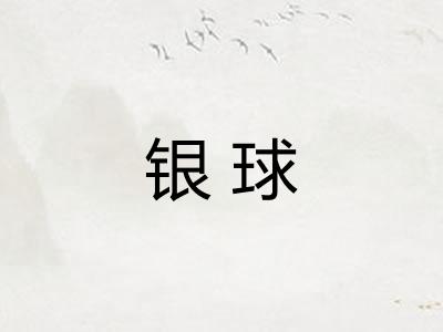 银球
