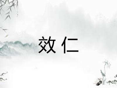 效仁