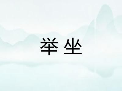 举坐