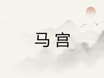 马宫 马宫