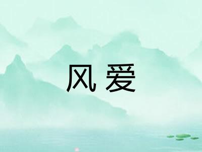 风爱