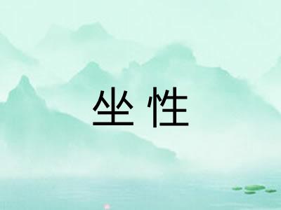 坐性