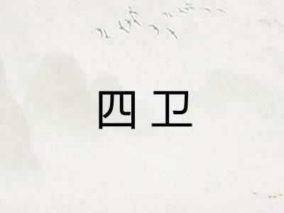 四卫