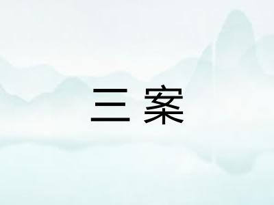 三案