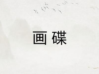 画碟