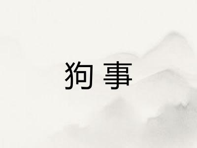 狗事