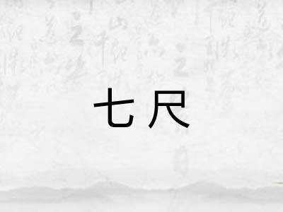 七尺 七尺