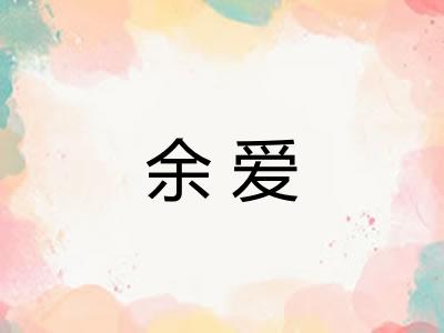 余爱