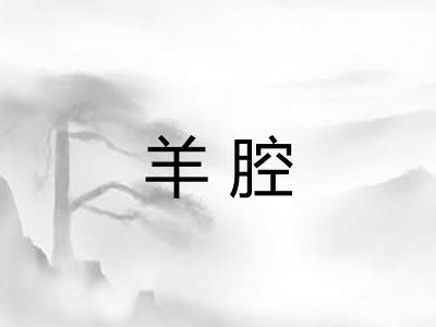羊腔
