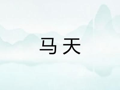 马天 马天