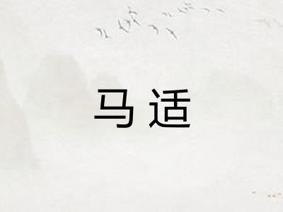 马适