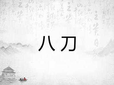 八刀 八刀
