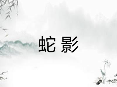 蛇影