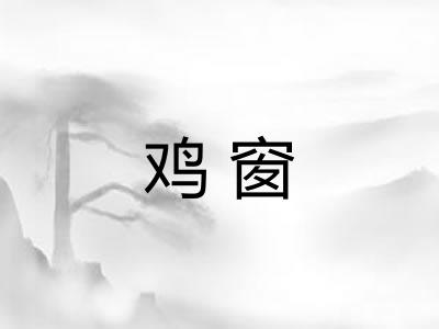 鸡窗 鸡窗