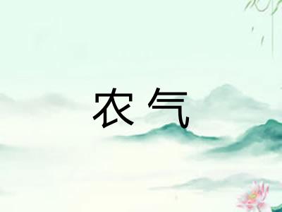 农气