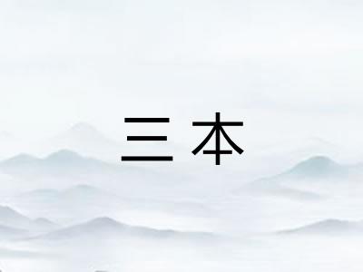 三本