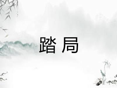 踏局
