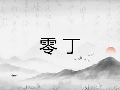 零丁