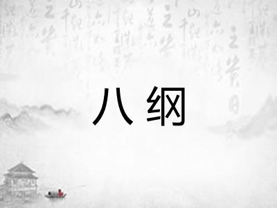 八纲 八纲