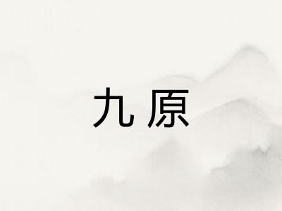 九原