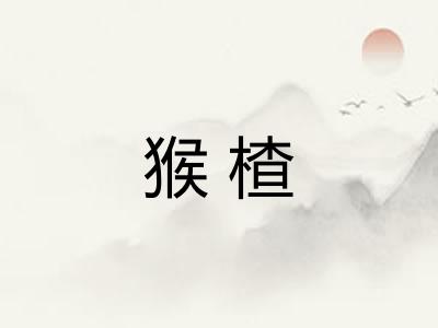 猴楂