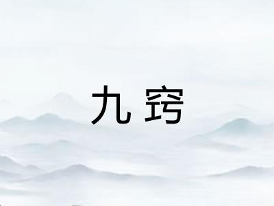 九窍