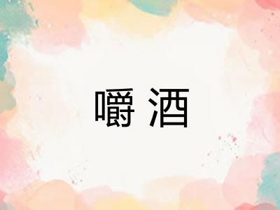 嚼酒
