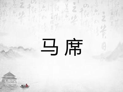 马席