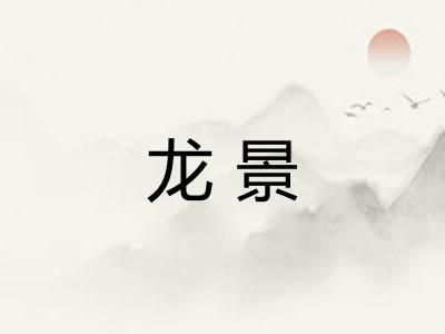 龙景 龙景