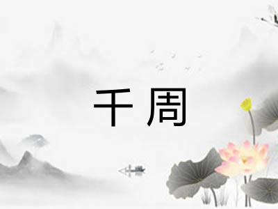 千周