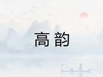 高韵