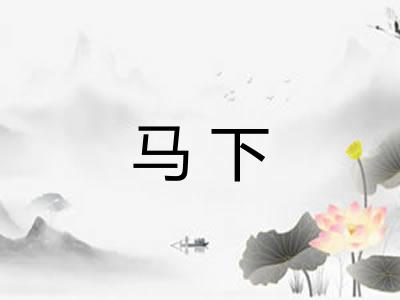 马下 马下