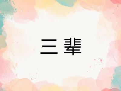 三辈