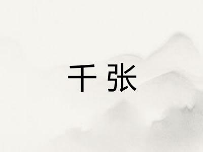 千张 千张