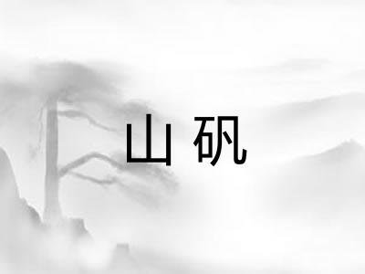 山矾