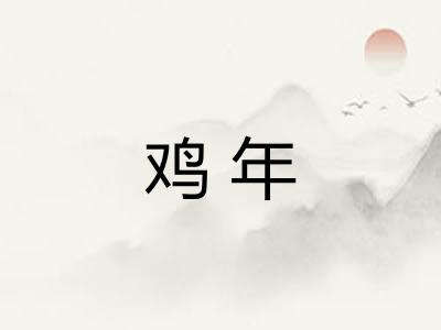 鸡年 鸡年