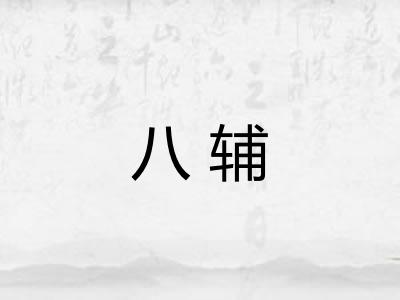 八辅