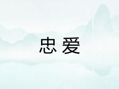 忠爱