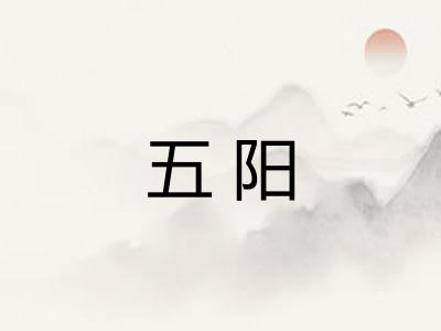 五阳