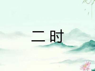 二时