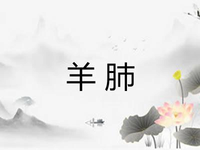 羊肺