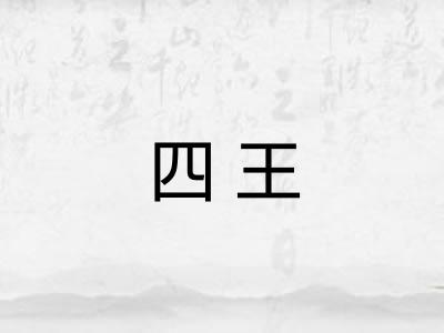 四王